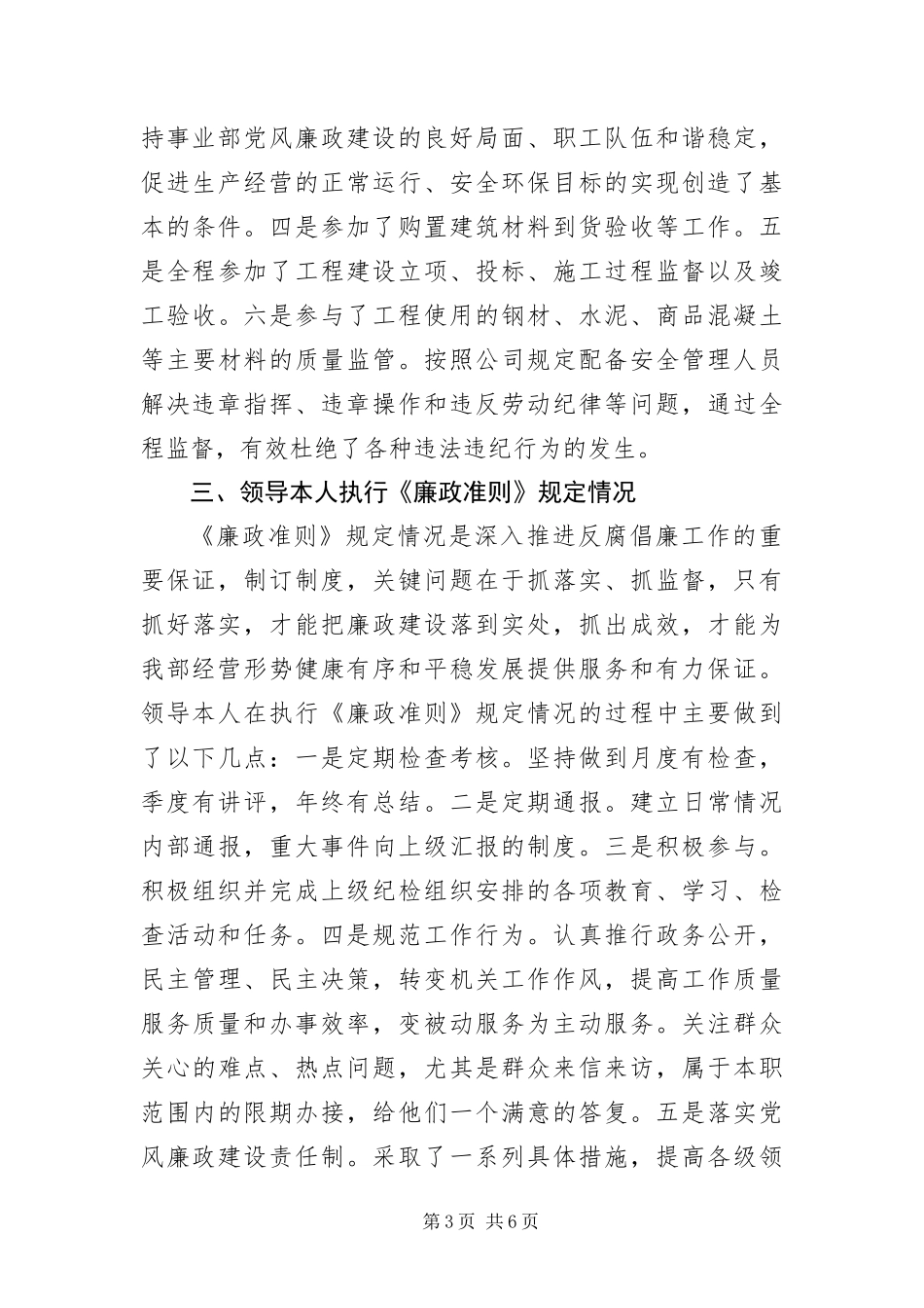 2024年总经理党风廉政建设述职报告_第3页