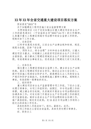 2024年全省交通重大建设项目落实方案