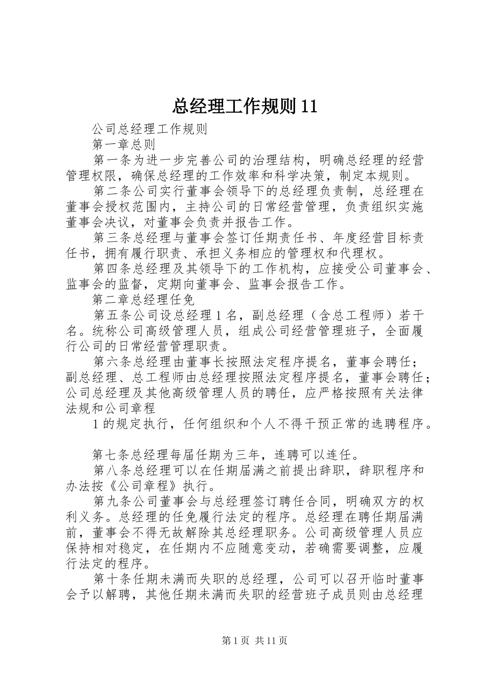 2024年总经理工作规则_第1页