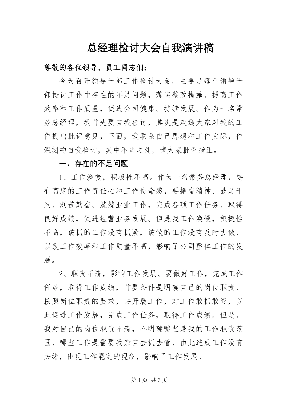 2024年总经理检讨大会自我演讲稿_第1页