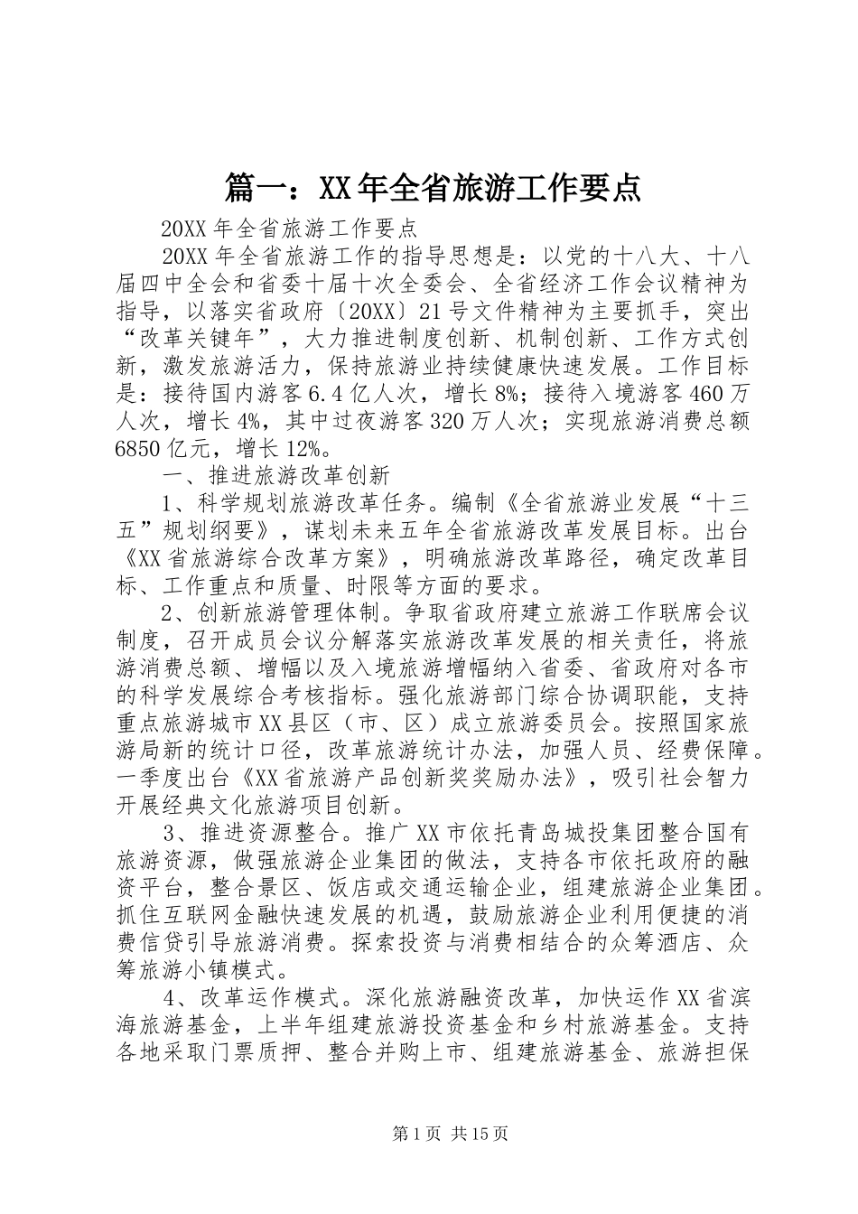 2024年全省旅游工作要点_第1页