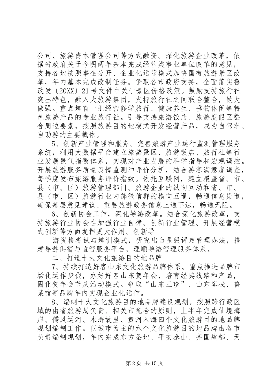 2024年全省旅游工作要点_第2页