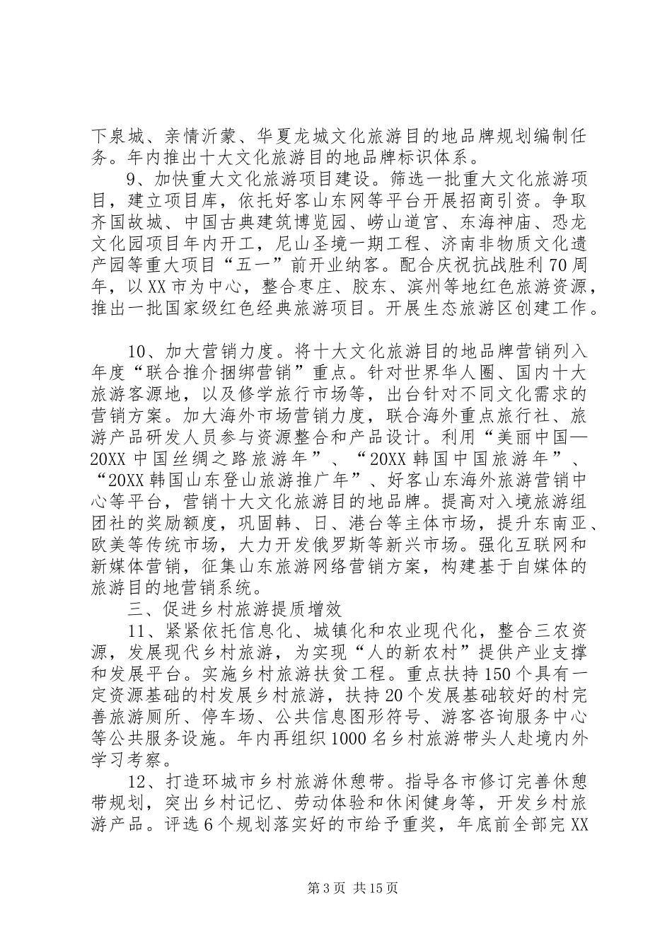 2024年全省旅游工作要点_第3页