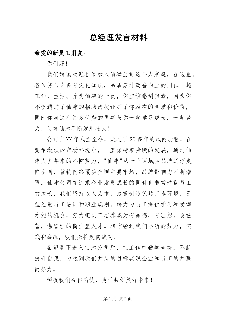 2024年总经理讲话材料_第1页