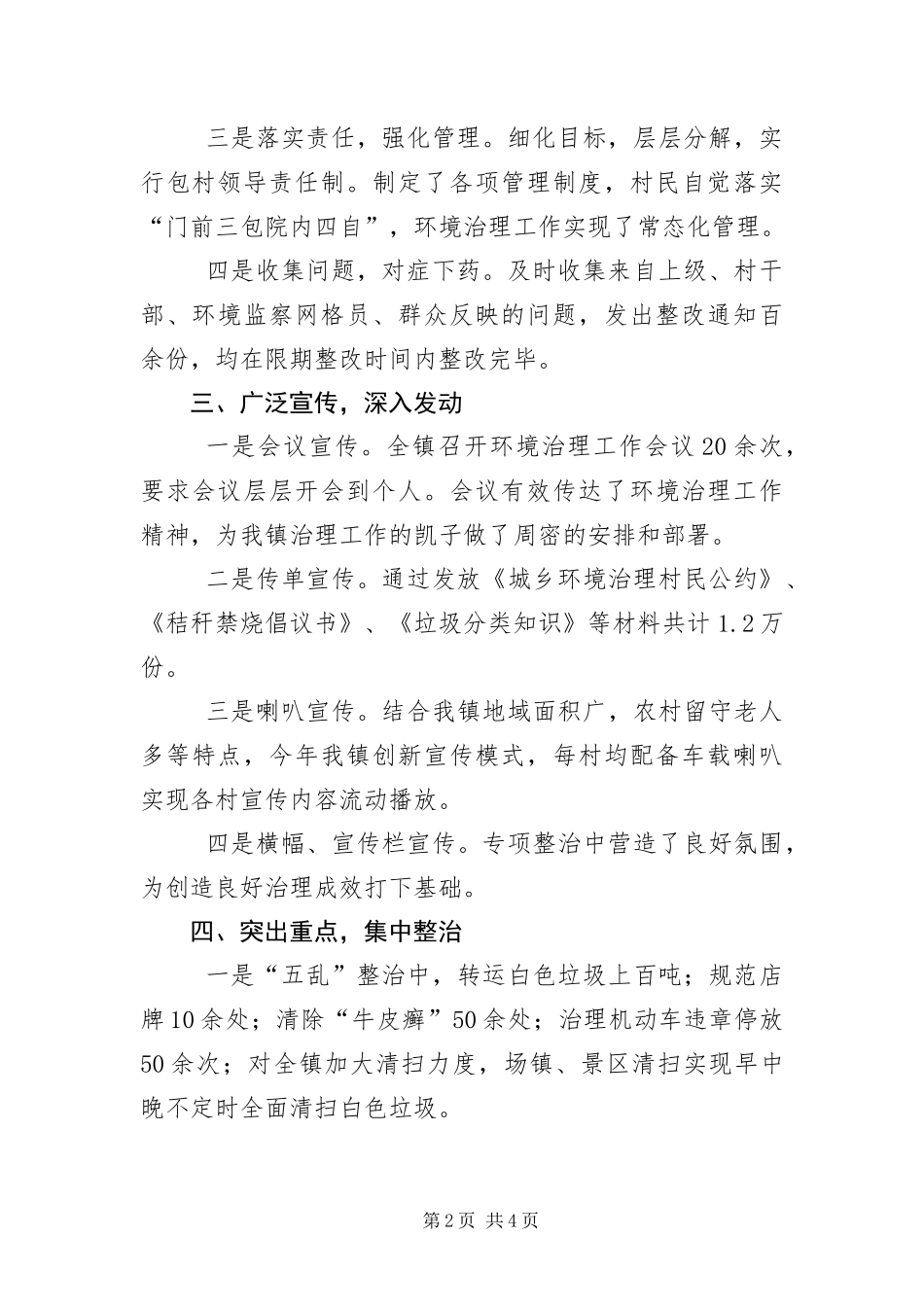 2024年上半年镇环综工作总结_第2页