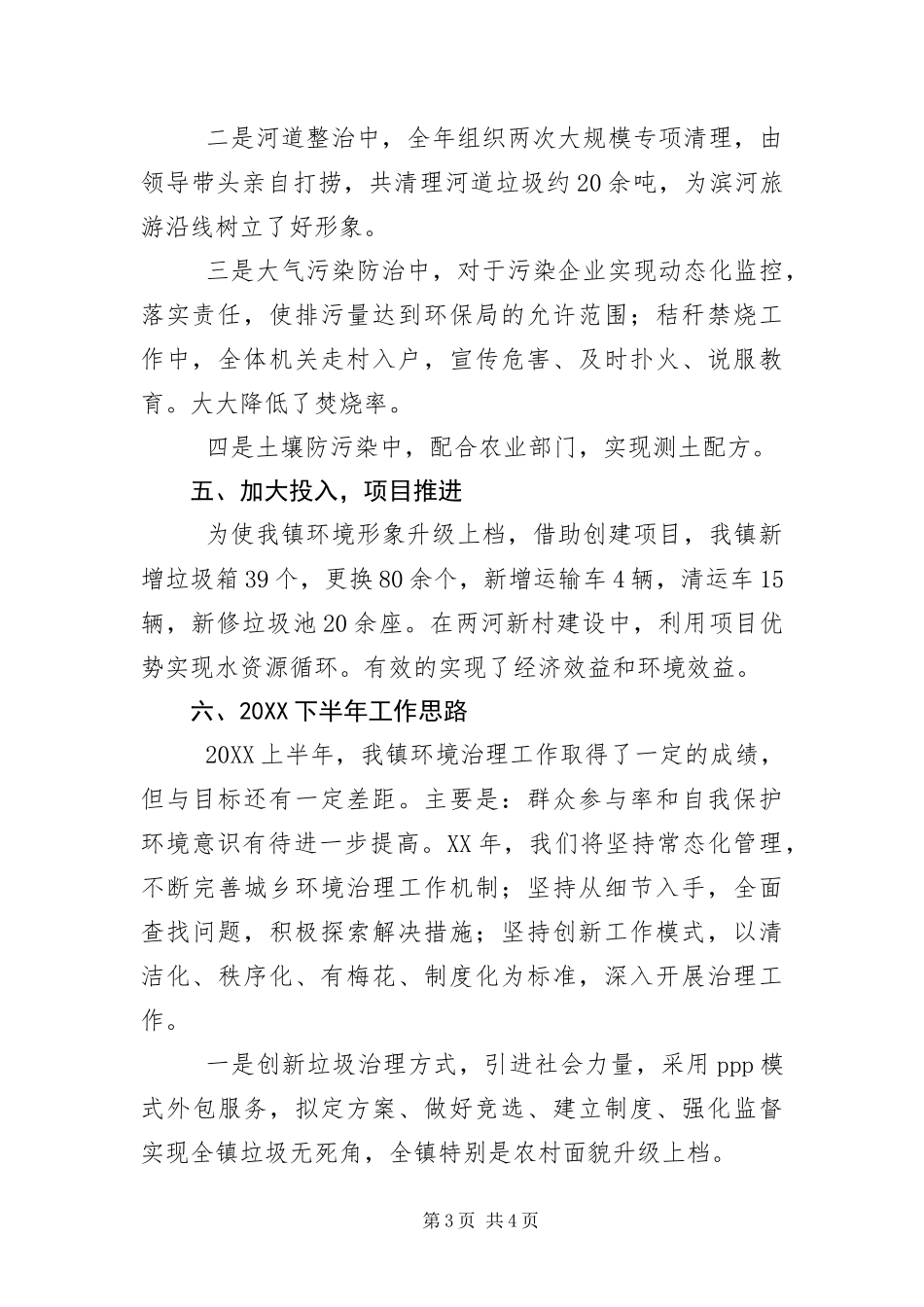 2024年上半年镇环综工作总结_第3页