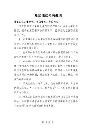 2024年总经理就岗演说词