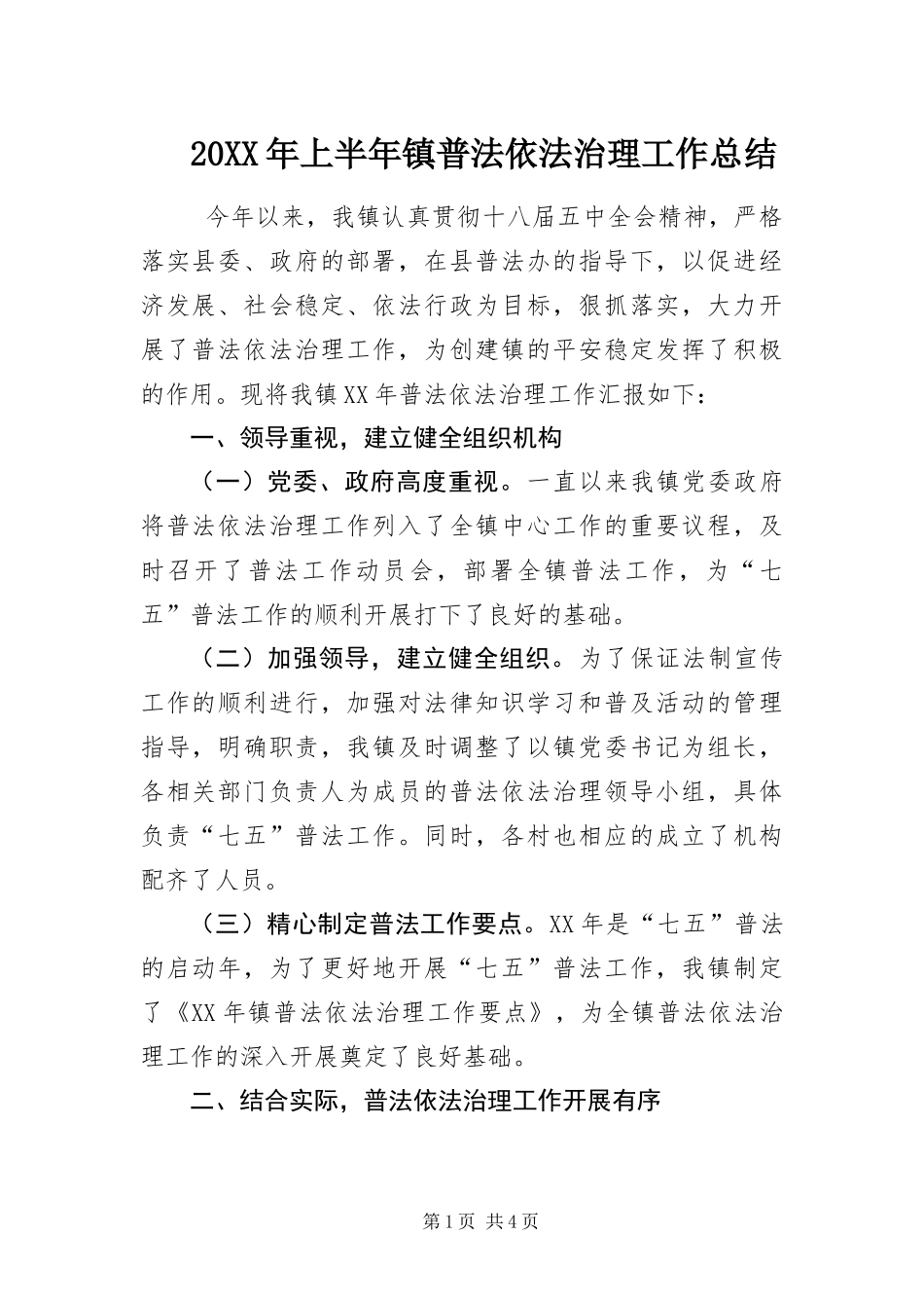 2024年上半年镇普法依法治理工作总结_第1页