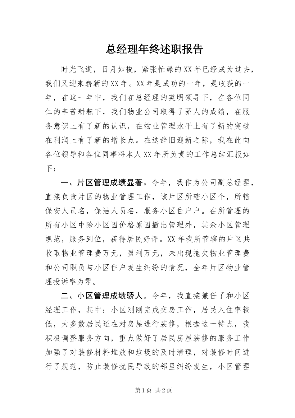 2024年总经理年终述职报告_第1页