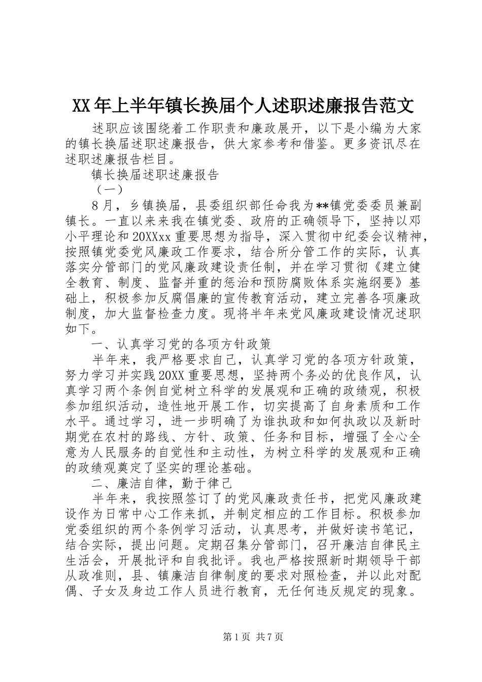 2024年上半年镇长换届个人述职述廉报告范文_第1页