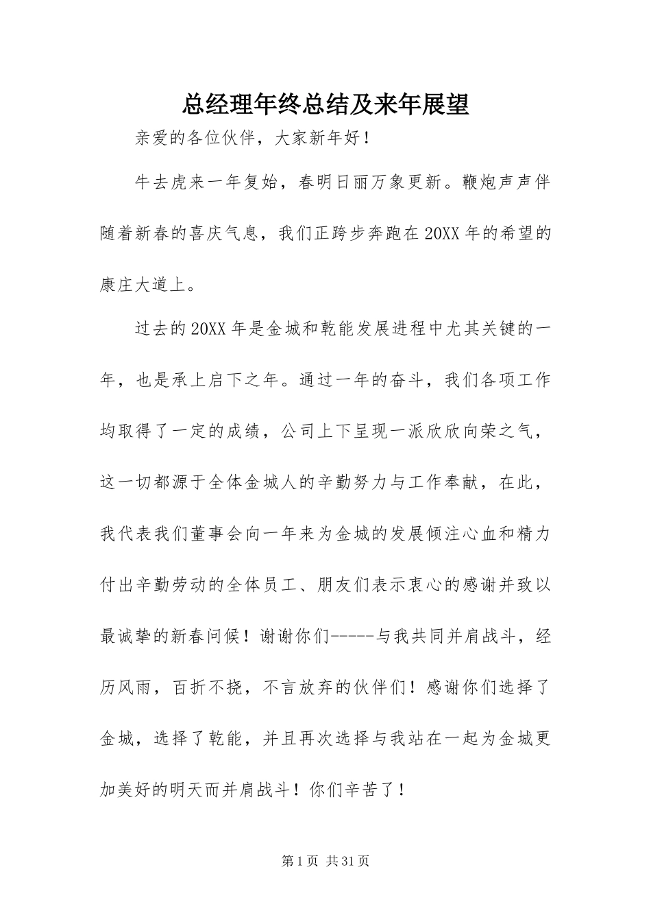 2024年总经理年终总结及来年展望_第1页