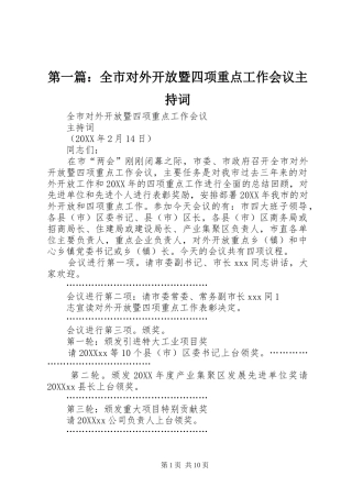 2024年全市对外开放暨四项重点工作会议主持词