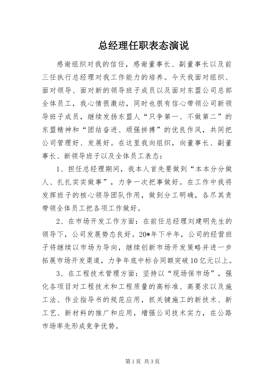 2024年总经理任职表态演说_第1页
