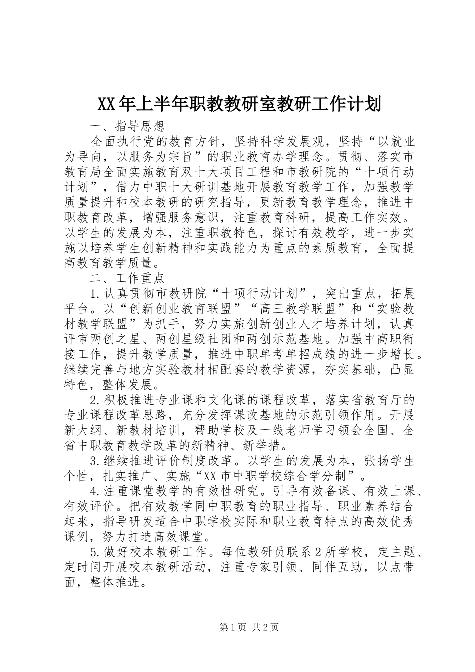 2024年上半年职教教研室教研工作计划_第1页