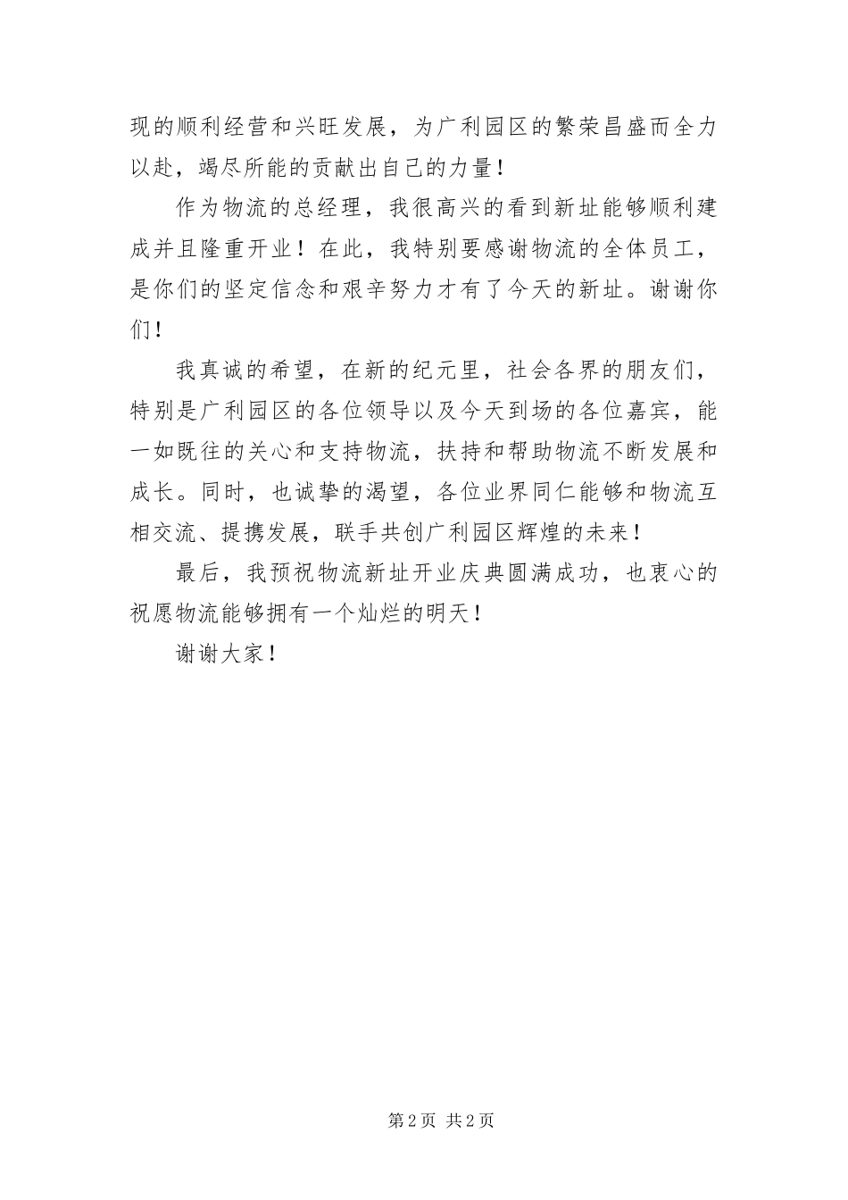 2024年总经理物流企业开业庆典致辞_第2页