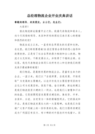 2024年总经理物流企业开业庆典致辞