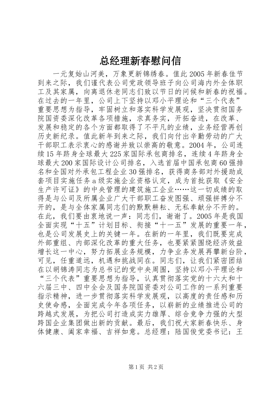 2024年总经理新春慰问信_第1页