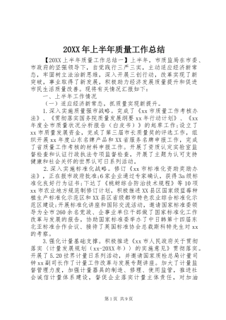 2024年上半年质量工作总结