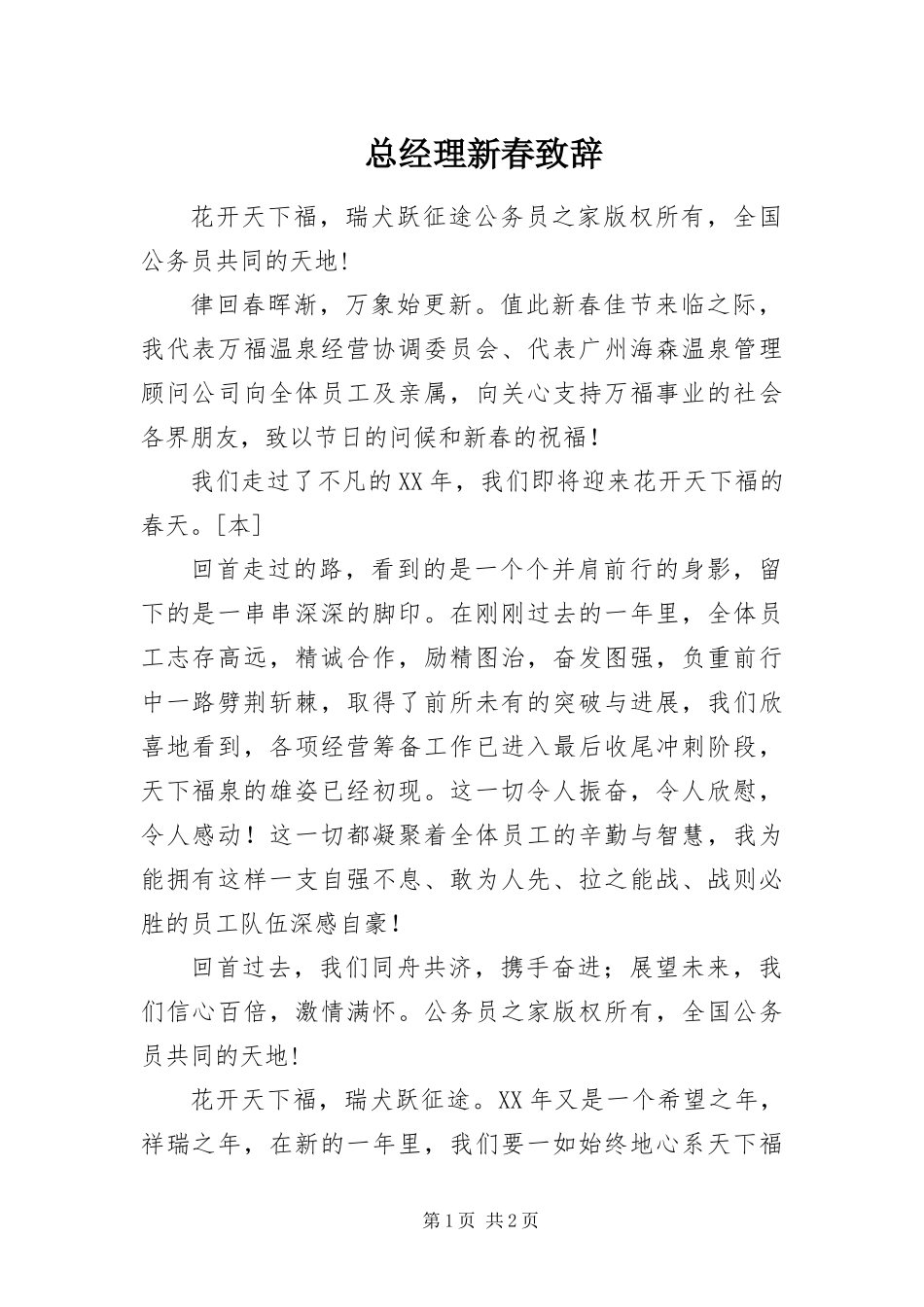 2024年总经理新春致辞_第1页