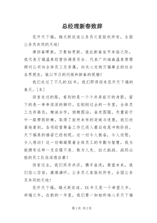 2024年总经理新春致辞