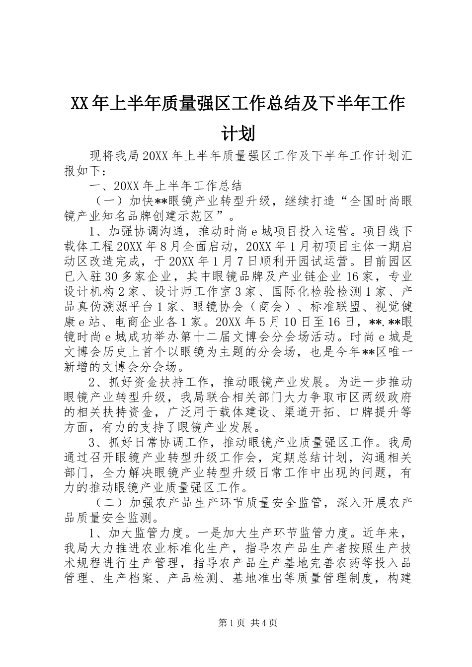 2024年上半年质量强区工作总结及下半年工作计划_第1页