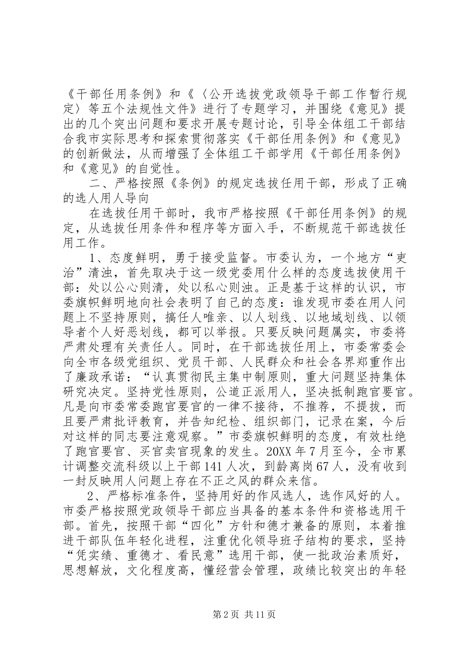 2024年全市贯彻执行干部任用条例的自我检查报告_第2页