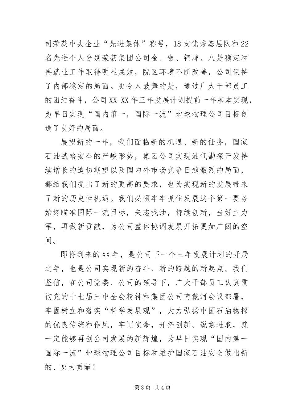 2024年总经理新春致辞范文_第3页