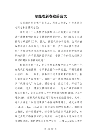2024年总经理新春致辞范文