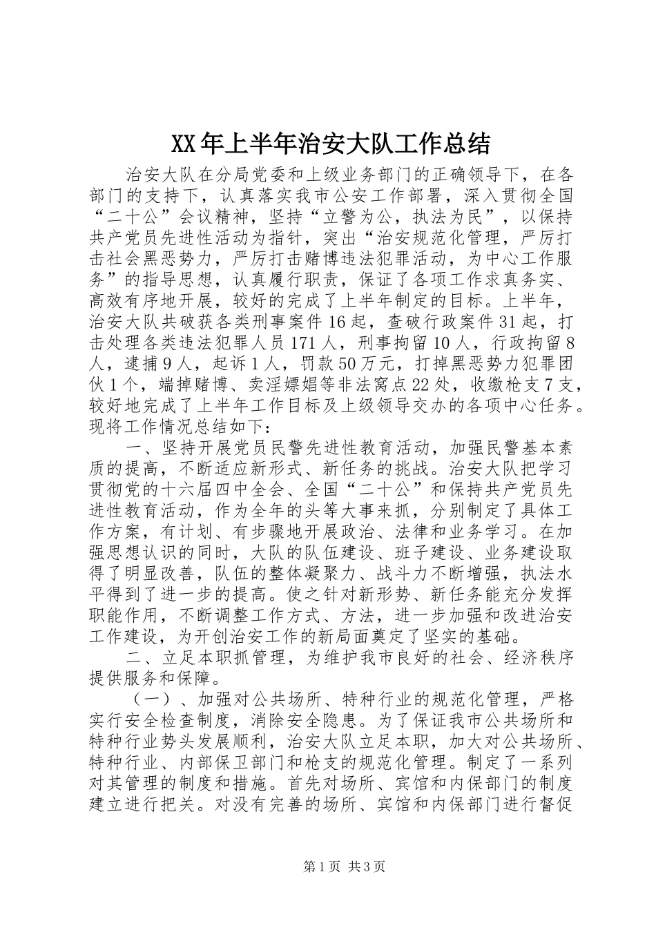 2024年上半年治安大队工作总结_第1页