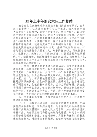 2024年上半年治安大队工作总结