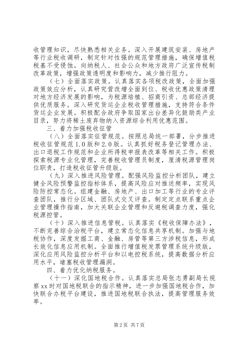 2024年全市国税工作重点_第2页