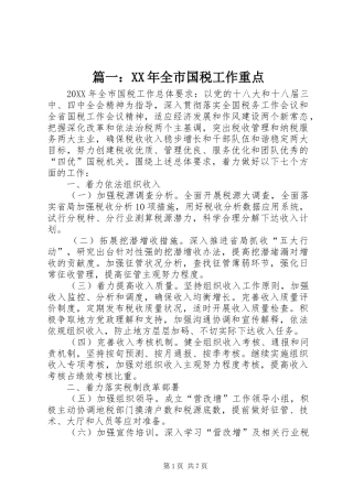 2024年全市国税工作重点