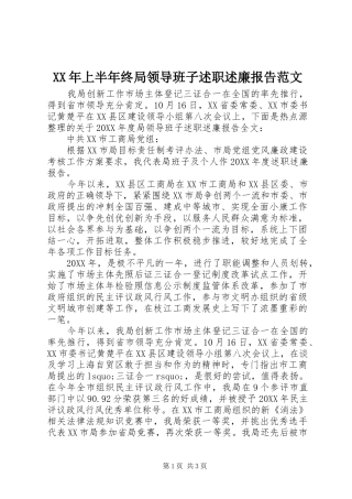 2024年上半年终局领导班子述职述廉报告范文