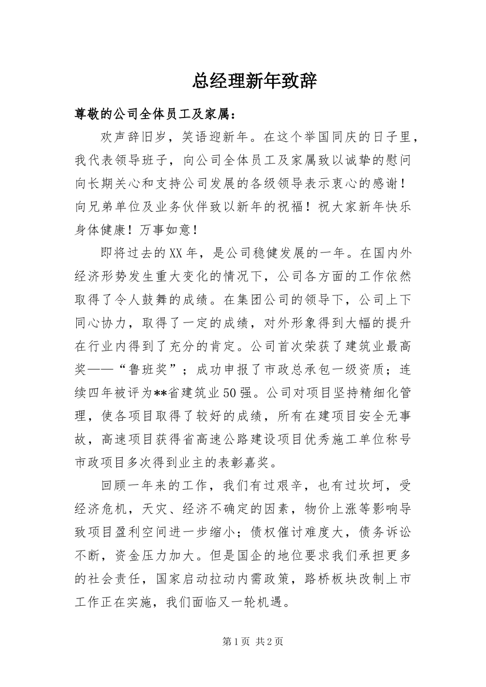 2024年总经理新年致辞_第1页