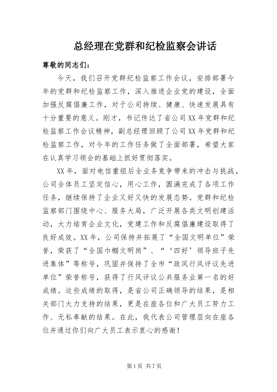 2024年总经理在党群和纪检监察会致辞_第1页