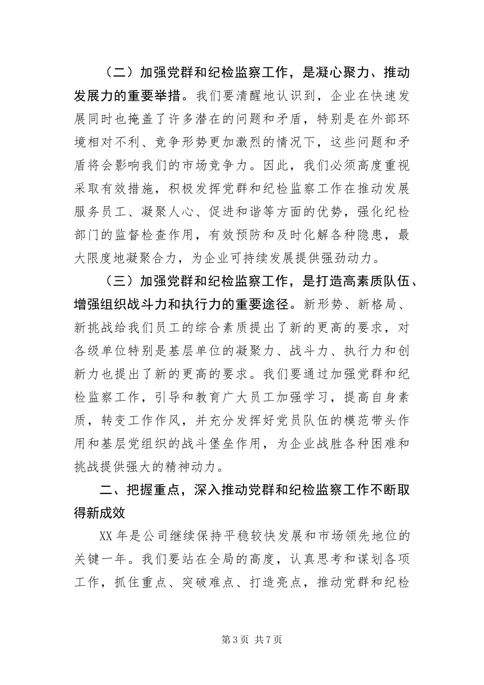 2024年总经理在党群和纪检监察会致辞_第3页