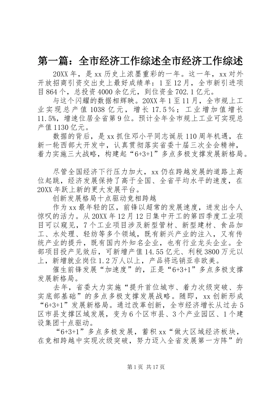 2024年全市经济工作综述全市经济工作综述_第1页