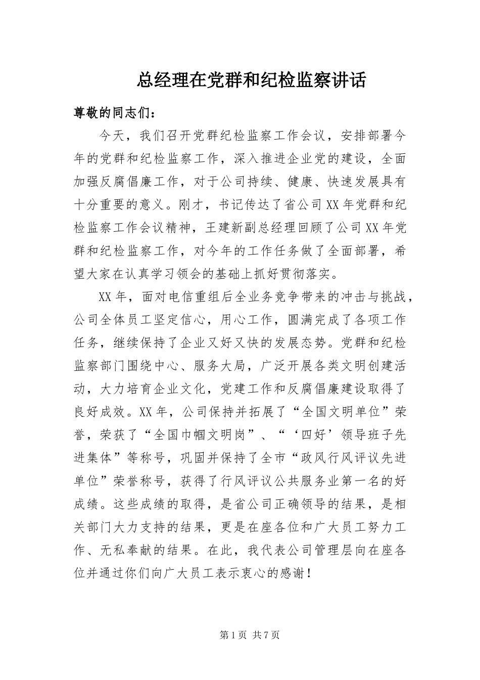 2024年总经理在党群和纪检监察致辞_第1页