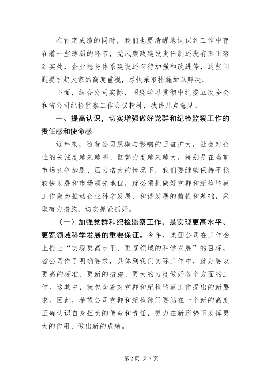 2024年总经理在党群和纪检监察致辞_第2页