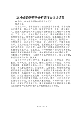 2024年全市经济形势分析调度会议致辞稿