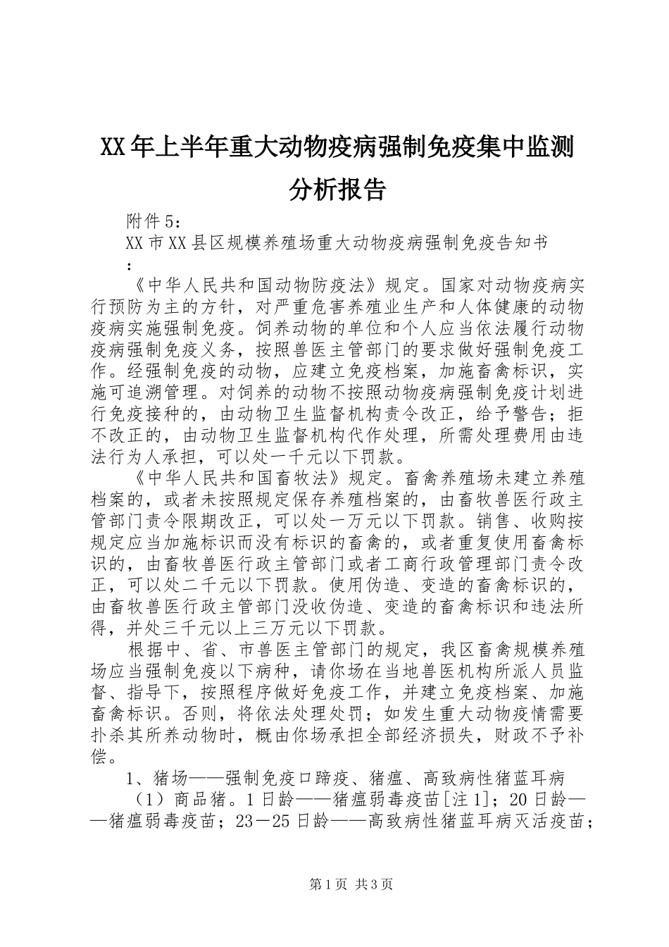 2024年上半年重大动物疫病强制免疫集中监测分析报告_第1页