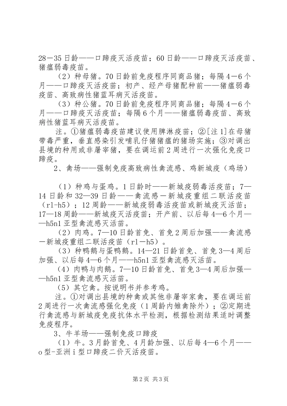 2024年上半年重大动物疫病强制免疫集中监测分析报告_第2页