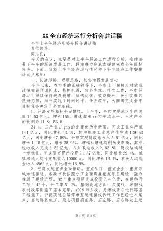 2024年全市经济运行分析会致辞稿