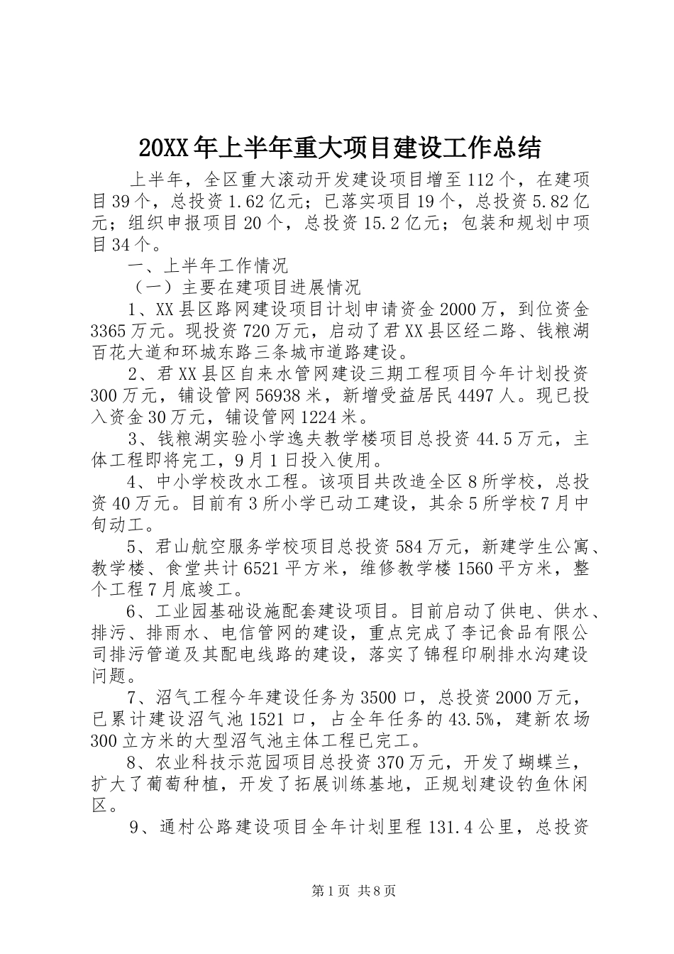2024年上半年重大项目建设工作总结_第1页
