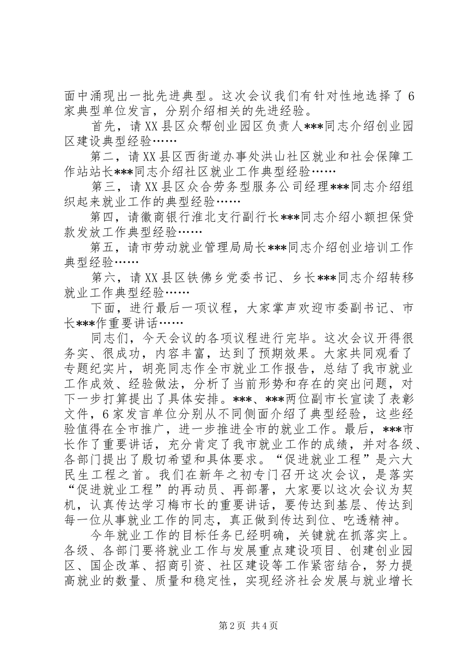 2024年全市就业工作会议主持词同志们_第2页