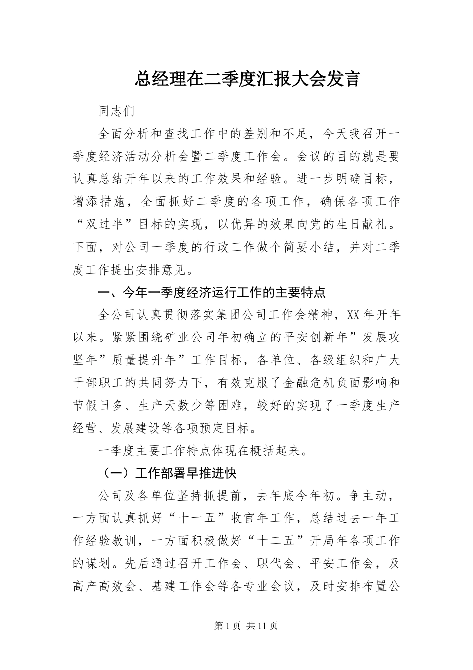 2024年总经理在二季度汇报大会讲话_第1页