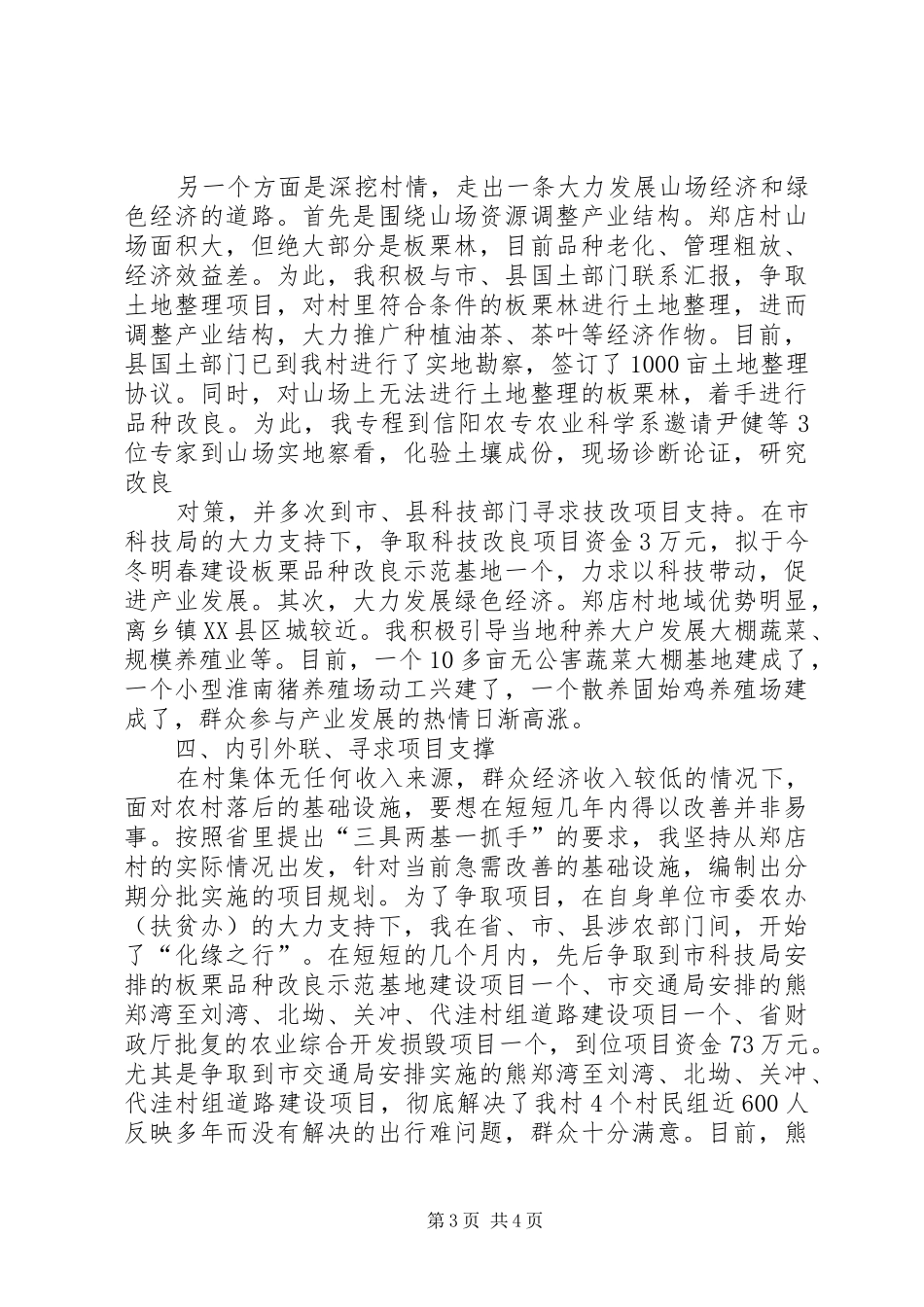 2024年上半年驻村第一书记工作总结_第3页