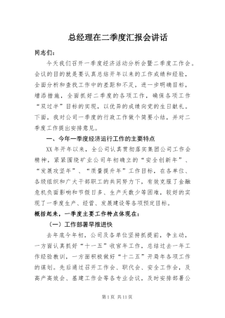 2024年总经理在二季度汇报会致辞