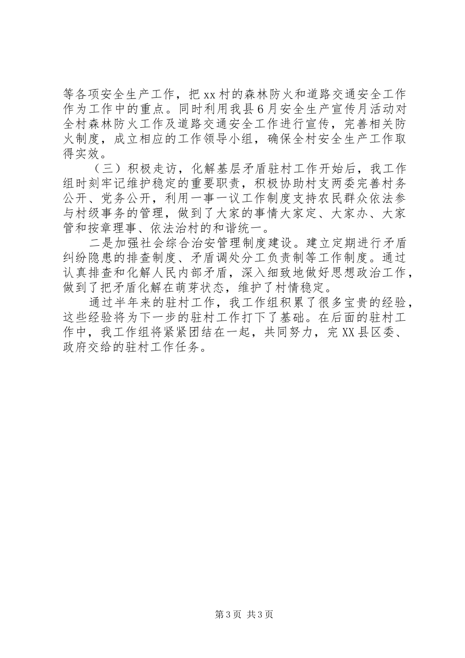2024年上半年驻村干部总结述职_第3页
