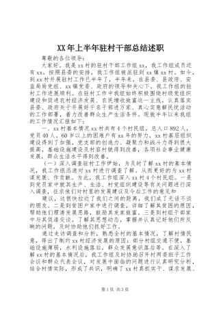 2024年上半年驻村干部总结述职